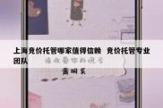 上海竞价托管哪家值得信赖  竞价托管专业团队