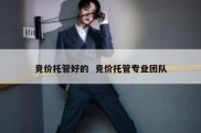 竞价托管好的  竞价托管专业团队