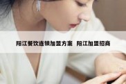 阳江餐饮连锁加盟方案  阳江加盟招商