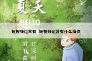 短视频运营有  短视频运营有什么岗位