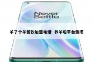 羊了个羊餐饮加盟电话  养羊啦平台倒闭