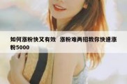 如何涨粉快又有效  涨粉难两招教你快速涨粉5000