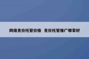 网络竞价托管价格  竞价托管推广哪家好
