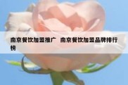 南京餐饮加盟推广  南京餐饮加盟品牌排行榜