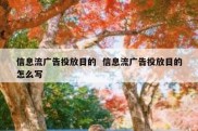 信息流广告投放目的  信息流广告投放目的怎么写
