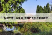 投放广告什么渠道  投放广告什么渠道最好