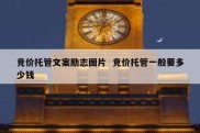 竞价托管文案励志图片  竞价托管一般要多少钱