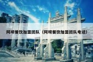 阿坝餐饮加盟团队（阿坝餐饮加盟团队电话）