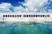 百度竞价优化托管（百度竞价托管代运营公司）