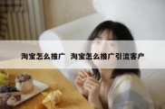 淘宝怎么推广  淘宝怎么推广引流客户