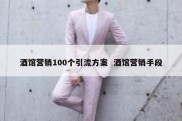 酒馆营销100个引流方案  酒馆营销手段