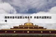西安抖音代运营公司名字  抖音代运营的公司