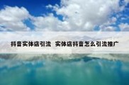 抖音实体店引流  实体店抖音怎么引流推广