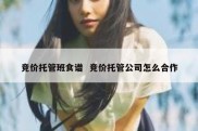 竞价托管班食谱  竞价托管公司怎么合作
