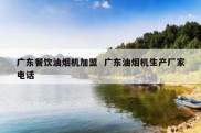 广东餐饮油烟机加盟  广东油烟机生产厂家电话