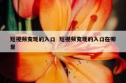 短视频变现的入口  短视频变现的入口在哪里