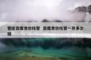 管庄百度竞价托管  百度竞价托管一月多少钱