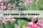 信息流广告有哪些  信息流广告有哪些形式