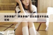 拼多多推广  拼多多推广怎么设置才不会乱花钱