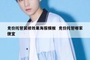 竞价托管装修效果海报模板  竞价托管哪家便宜