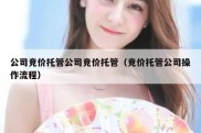 公司竞价托管公司竞价托管（竞价托管公司操作流程）
