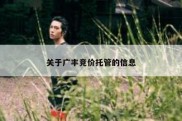 关于广丰竞价托管的信息