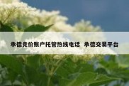 承德竞价账户托管热线电话  承德交易平台
