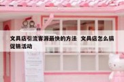 文具店引流客源最快的方法  文具店怎么搞促销活动