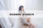 竞价托管机构  竞价托管公司