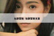 社群营销  社群营销文案