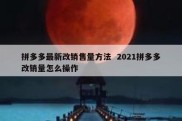 拼多多最新改销售量方法  2021拼多多改销量怎么操作