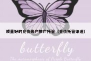 质量好的竞价账户推广托管（竞价托管渠道）