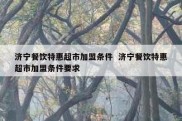 济宁餐饮特惠超市加盟条件  济宁餐饮特惠超市加盟条件要求