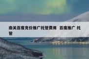 南关百度竞价推广托管费用  百度推广 托管