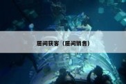 居间获客（居间销售）