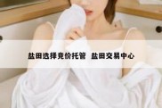 盐田选择竞价托管  盐田交易中心