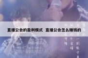 直播公会的盈利模式  直播公会怎么赚钱的