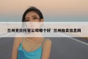 兰州竞价托管公司哪个好  兰州拍卖信息网