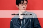 月付变现  月付能套出来