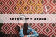 100个裂变引流方法  引流转裂变