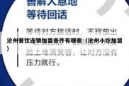 沧州餐饮连锁加盟条件有哪些（沧州小吃加盟）