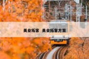 美业拓客  美业拓客方案