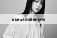 包含钟山竞价托管报价的词条