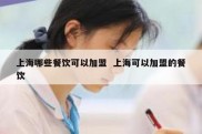 上海哪些餐饮可以加盟  上海可以加盟的餐饮
