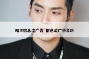 精准信息流广告  信息流广告套路