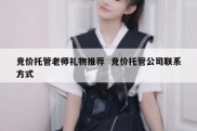 竞价托管老师礼物推荐  竞价托管公司联系方式