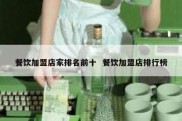 餐饮加盟店家排名前十  餐饮加盟店排行榜