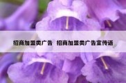 招商加盟类广告  招商加盟类广告宣传语