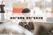 软文广告费用  软文广告多少钱