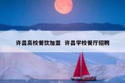 许昌高校餐饮加盟  许昌学校餐厅招聘